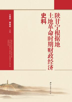 陕甘宁根据地土地革命时期财政经济史料 封面
