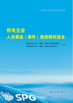 供电企业人身事故（事件）案例解析读本 封面