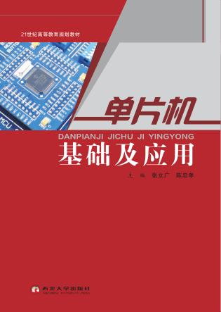 单片机基础及应用