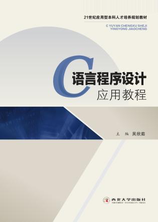 C语言程序设计应用教程 封面
