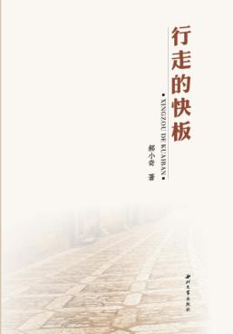 行走的快板 封面