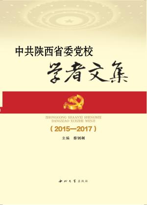 中共陕西省委党校学者文集  2015-2017 封面