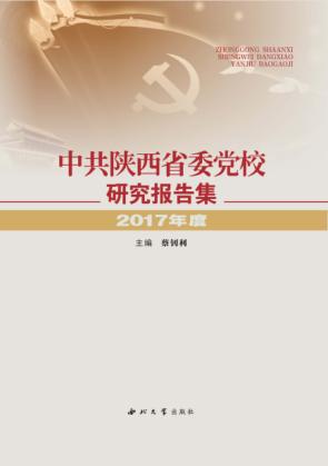 中共陕西省委党校研究报告集  2017年度 封面