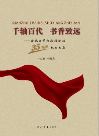 千轴百代  书香致远  西北大学出版社建社35周年纪念文集 封面