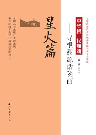 中华根  民族魂  寻根溯源话陕西  星火篇 封面