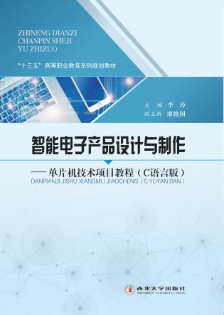 智能电子产品设计与制作 封面