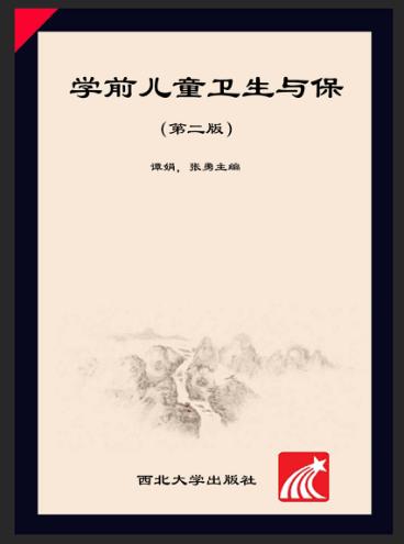 学前儿童卫生与保育 封面
