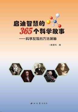 启迪智慧的365个科学故事 封面