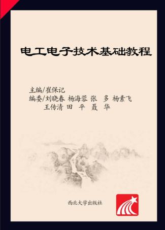 电工电子技术基础教程 封面