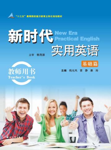 新时代实用英语基础篇  教师用书 封面