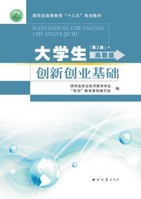 大学生创新创业基础 封面