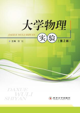 大学物理实验 封面
