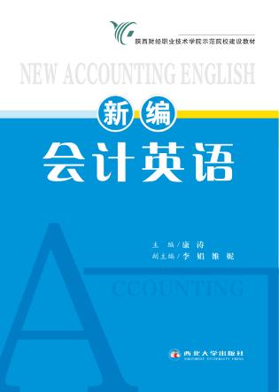 新编会计英语 封面