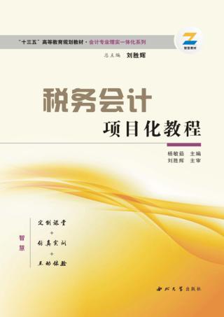 税务会计项目化教程 封面