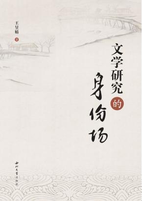 文学研究的身份场 封面