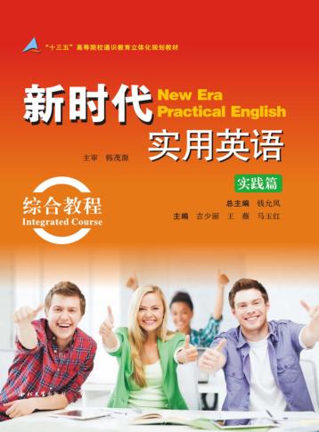新时代实用英语  实践篇  综合教程 封面