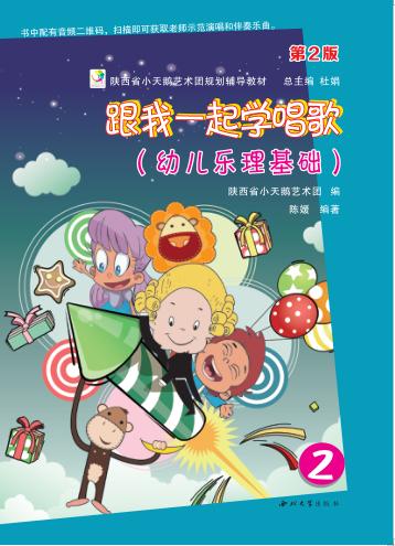 跟我一起学唱歌  幼儿乐理基础  2  第2版 封面