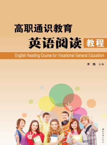 高职通识教育英语阅读教程 封面