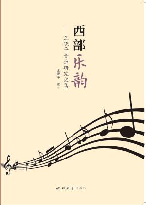 西部乐韵 封面