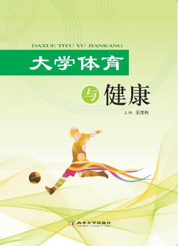 大学体育与健康 封面