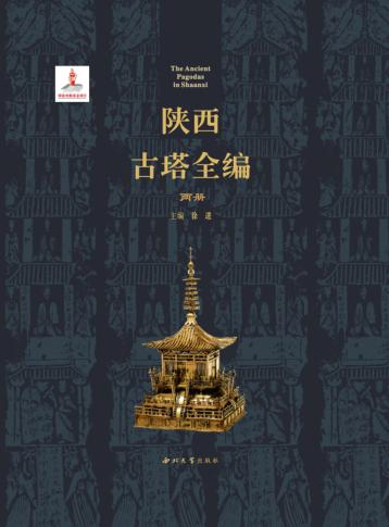 陕西古塔全编 封面