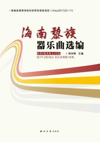 海南黎族器乐曲选编 封面