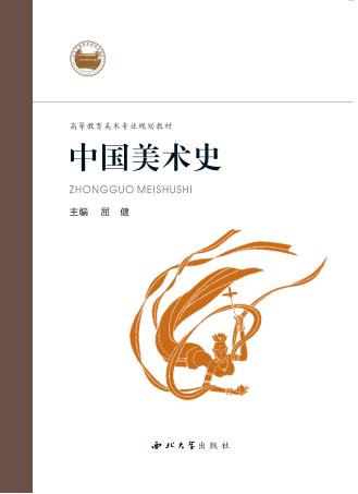 中国美术史 封面