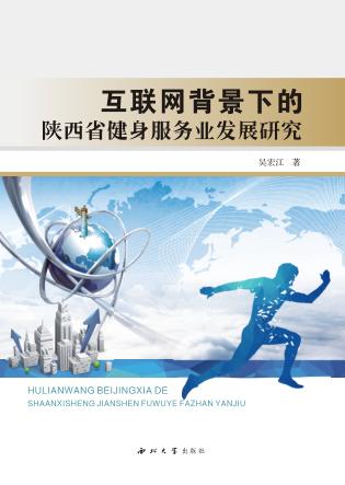 互联网背景下的陕西省健身服务业发展研究 封面