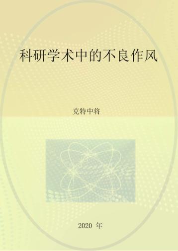 科研学术中的不良作风 封面