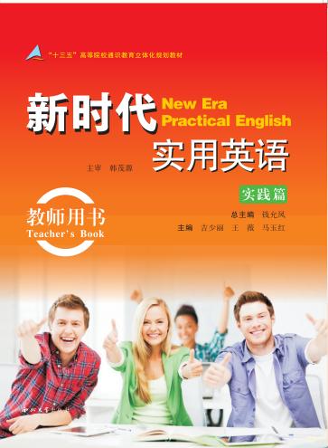新时代实用英语  实践篇  教师用书 封面