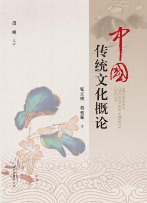 中国传统文化概论 封面