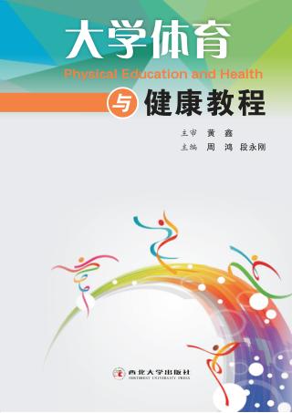 大学体育与健康教程 封面