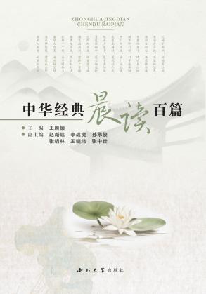 中华经典晨读百篇 封面