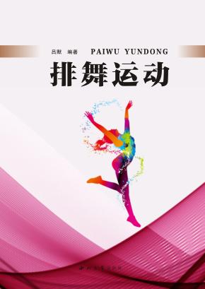 排舞运动 封面