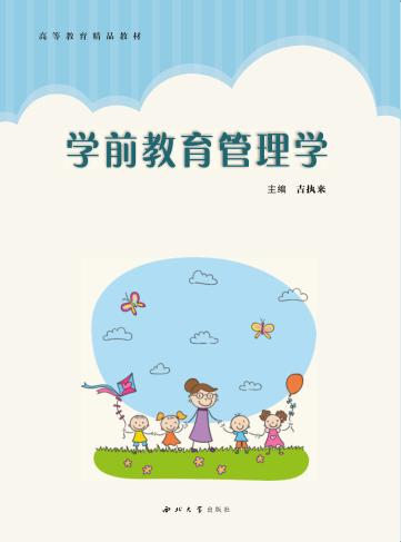 学前教育管理学 封面