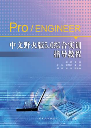 Pro/ENGINEER中文野火版5.0综合实训指导教程 封面