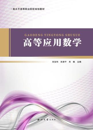 高等应用数学