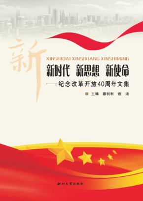 新时代  新思想  新使命 封面