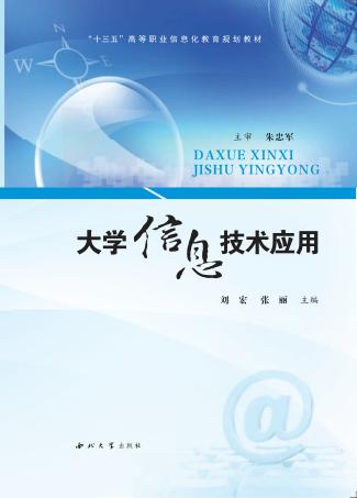 大学信息技术应用 封面