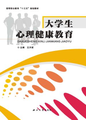 大学生心理健康教育 封面