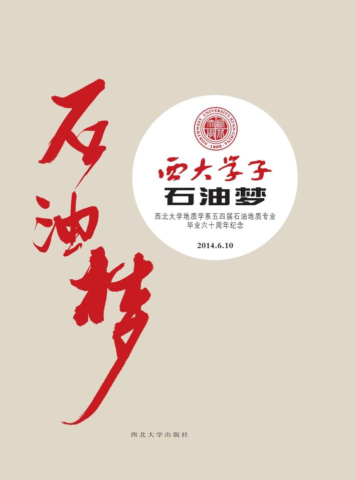 西大学子石油梦 封面