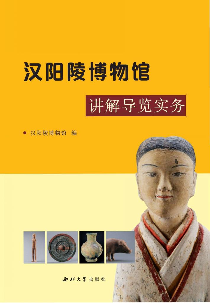 汉阳陵博物馆讲解导览实务 封面