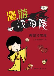 漫游汉阳陵 封面