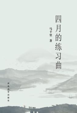 四月的练习曲 封面