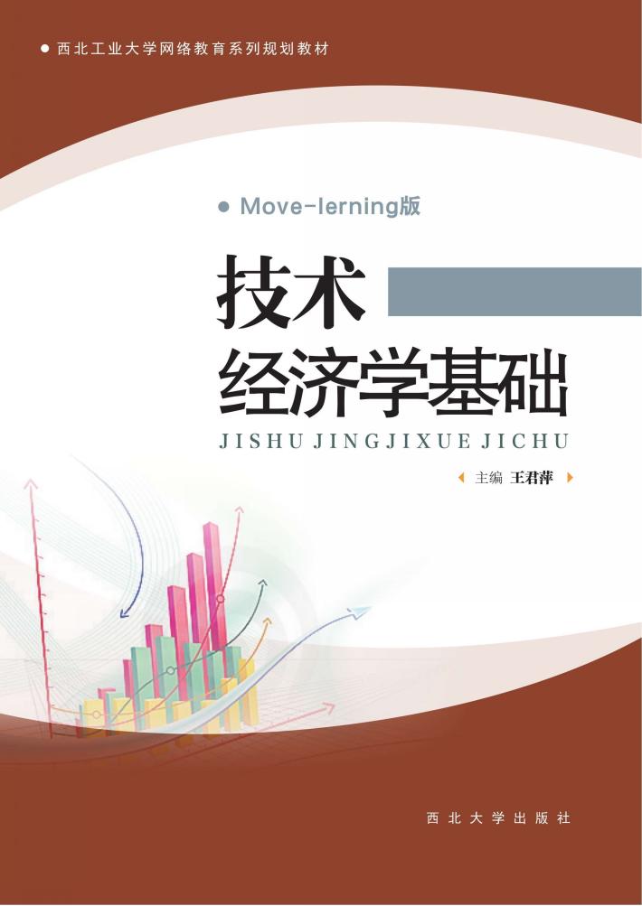 技术经济学基础 封面