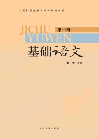基础语文  第1册 封面