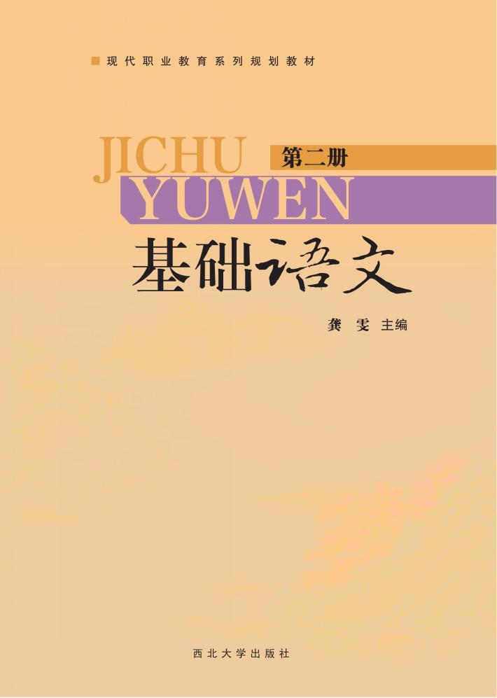 基础语文  第2册 封面