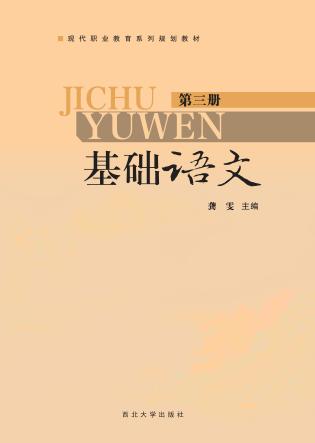 基础语文  第3册 封面