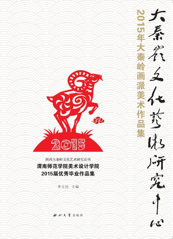 2015年大秦岭画派美术作品集