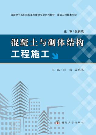混凝土与砌体结构工程施工 封面